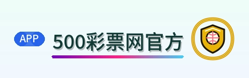 500彩票网官方-Logo